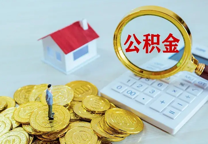 宜城中介靠什么提取了公积金（欠了很多网贷想用公积金还）